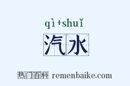 汽水是什么意思的图片